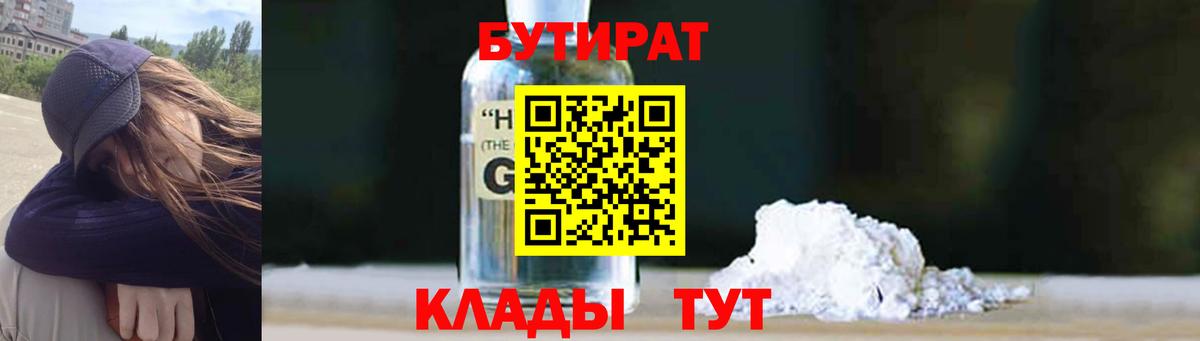 Бутират Butirat Кудрово